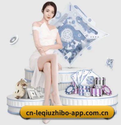 乐球直播 APP 界面